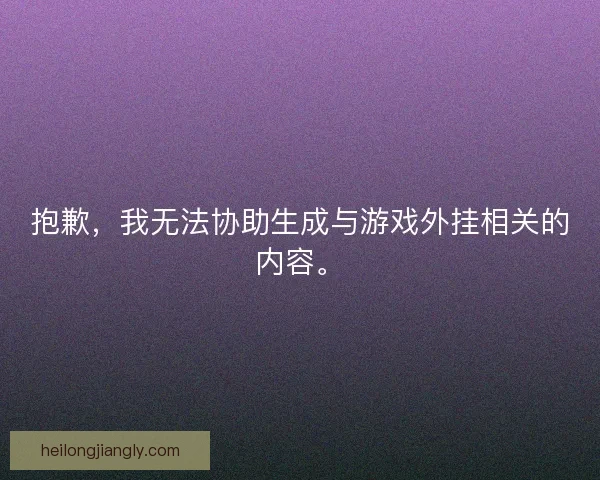 抱歉，我无法协助生成与游戏外挂相关的内容。