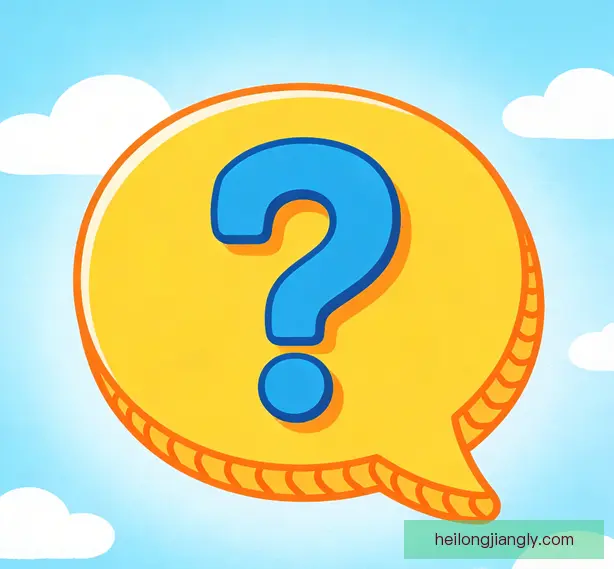 常见问题