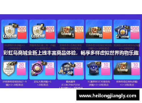 彩虹岛商城全新上线丰富商品体验，畅享多样虚拟世界购物乐趣