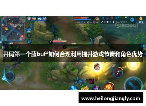 开局第一个蓝buff如何合理利用提升游戏节奏和角色优势