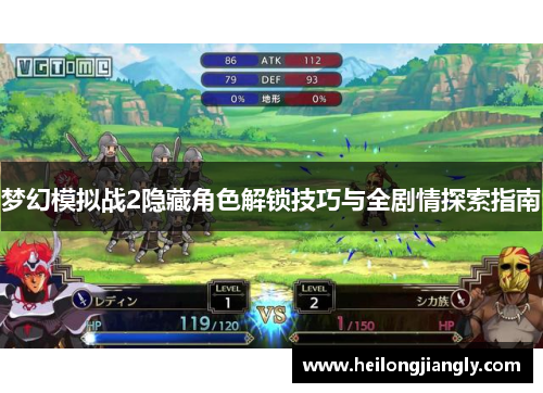 梦幻模拟战2隐藏角色解锁技巧与全剧情探索指南