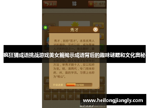 疯狂猜成语挑战游戏美女篇揭示成语背后的趣味谜题和文化奥秘