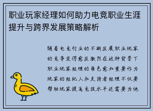 职业玩家经理如何助力电竞职业生涯提升与跨界发展策略解析