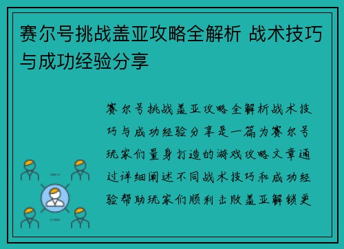 赛尔号挑战盖亚攻略全解析 战术技巧与成功经验分享