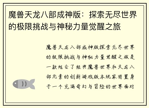 魔兽天龙八部成神版：探索无尽世界的极限挑战与神秘力量觉醒之旅
