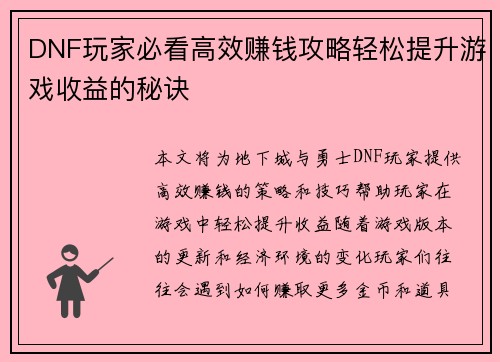 DNF玩家必看高效赚钱攻略轻松提升游戏收益的秘诀
