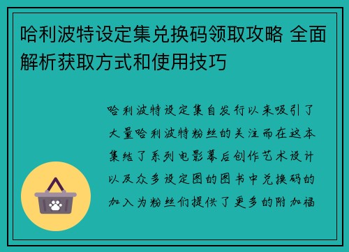 哈利波特设定集兑换码领取攻略 全面解析获取方式和使用技巧