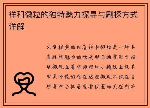 祥和微粒的独特魅力探寻与刷探方式详解