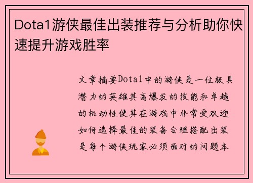Dota1游侠最佳出装推荐与分析助你快速提升游戏胜率