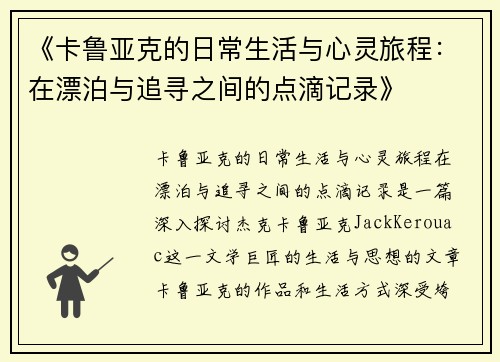 《卡鲁亚克的日常生活与心灵旅程：在漂泊与追寻之间的点滴记录》