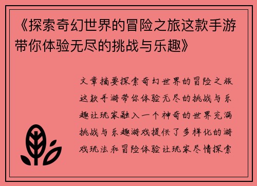《探索奇幻世界的冒险之旅这款手游带你体验无尽的挑战与乐趣》