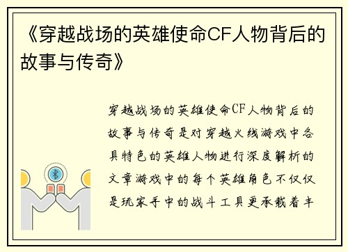 《穿越战场的英雄使命CF人物背后的故事与传奇》