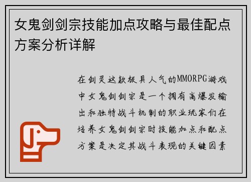 女鬼剑剑宗技能加点攻略与最佳配点方案分析详解