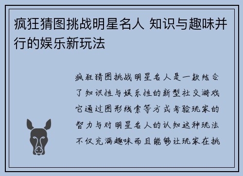 疯狂猜图挑战明星名人 知识与趣味并行的娱乐新玩法