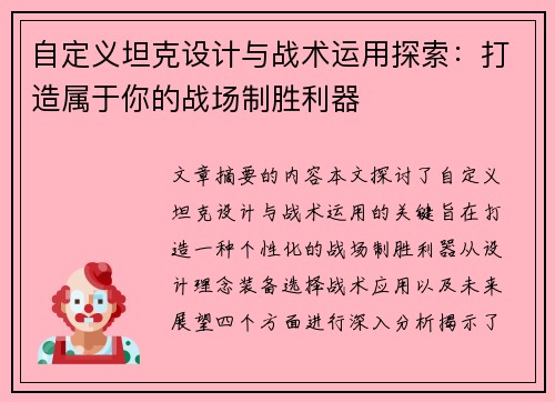 自定义坦克设计与战术运用探索：打造属于你的战场制胜利器