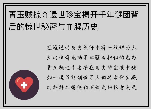青玉贼掠夺遗世珍宝揭开千年谜团背后的惊世秘密与血腥历史