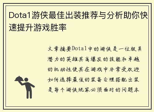 Dota1游侠最佳出装推荐与分析助你快速提升游戏胜率