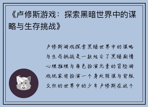 《卢修斯游戏：探索黑暗世界中的谋略与生存挑战》