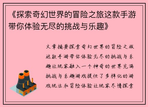 《探索奇幻世界的冒险之旅这款手游带你体验无尽的挑战与乐趣》