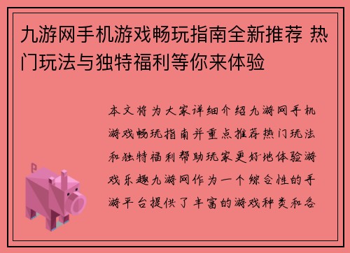 九游网手机游戏畅玩指南全新推荐 热门玩法与独特福利等你来体验