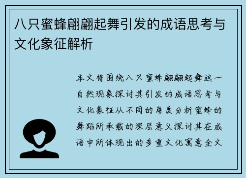 八只蜜蜂翩翩起舞引发的成语思考与文化象征解析
