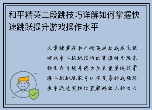 和平精英二段跳技巧详解如何掌握快速跳跃提升游戏操作水平