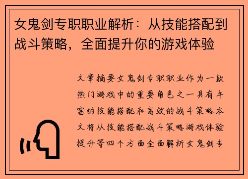 女鬼剑专职职业解析：从技能搭配到战斗策略，全面提升你的游戏体验