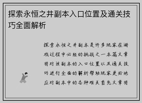 探索永恒之井副本入口位置及通关技巧全面解析
