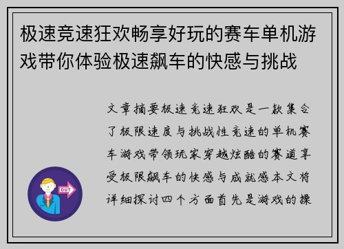 极速竞速狂欢畅享好玩的赛车单机游戏带你体验极速飙车的快感与挑战