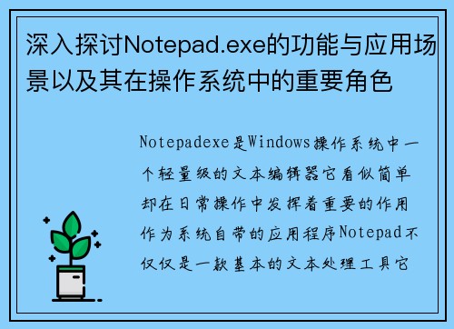 深入探讨Notepad.exe的功能与应用场景以及其在操作系统中的重要角色
