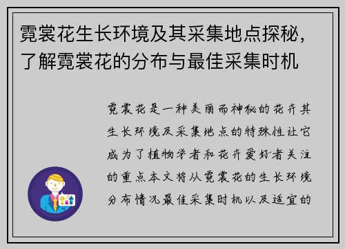 霓裳花生长环境及其采集地点探秘，了解霓裳花的分布与最佳采集时机