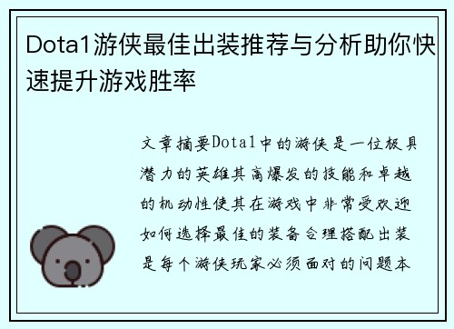 Dota1游侠最佳出装推荐与分析助你快速提升游戏胜率