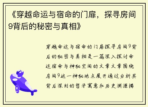 《穿越命运与宿命的门扉，探寻房间9背后的秘密与真相》