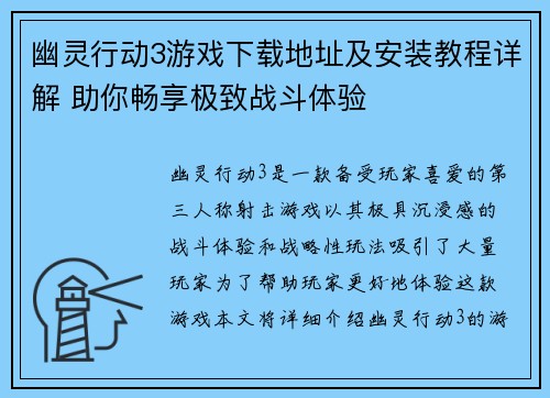 幽灵行动3游戏下载地址及安装教程详解 助你畅享极致战斗体验