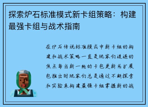 探索炉石标准模式新卡组策略：构建最强卡组与战术指南