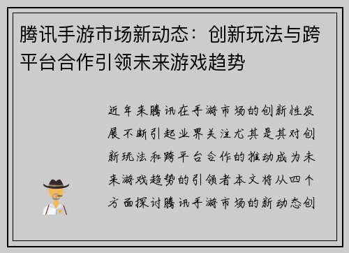 腾讯手游市场新动态：创新玩法与跨平台合作引领未来游戏趋势