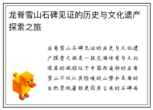 龙脊雪山石碑见证的历史与文化遗产探索之旅