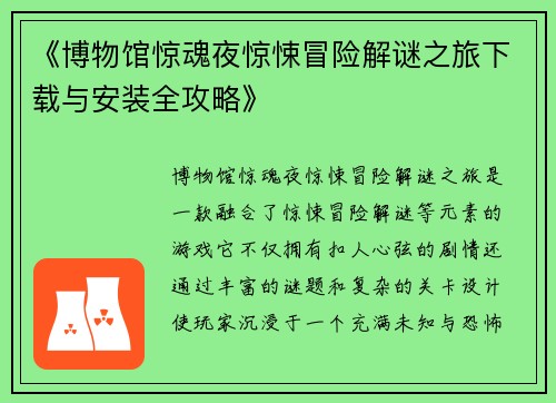 《博物馆惊魂夜惊悚冒险解谜之旅下载与安装全攻略》