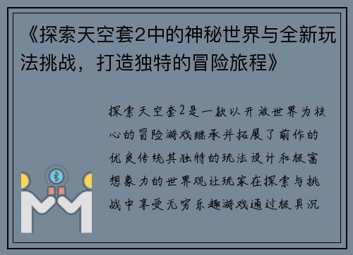 《探索天空套2中的神秘世界与全新玩法挑战，打造独特的冒险旅程》