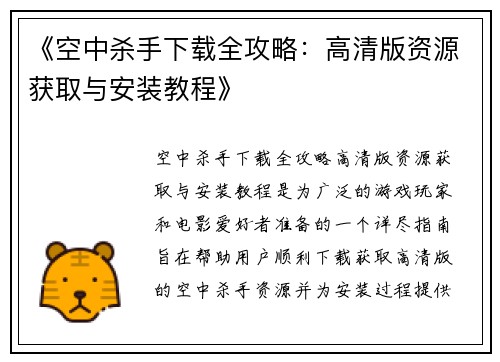 《空中杀手下载全攻略：高清版资源获取与安装教程》