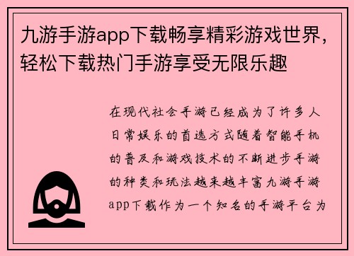 九游手游app下载畅享精彩游戏世界，轻松下载热门手游享受无限乐趣