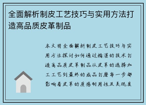 全面解析制皮工艺技巧与实用方法打造高品质皮革制品