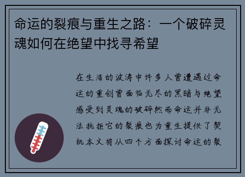 命运的裂痕与重生之路：一个破碎灵魂如何在绝望中找寻希望