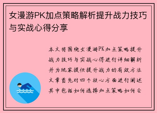 女漫游PK加点策略解析提升战力技巧与实战心得分享