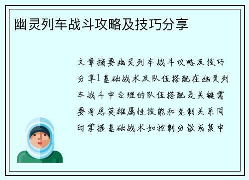 幽灵列车战斗攻略及技巧分享