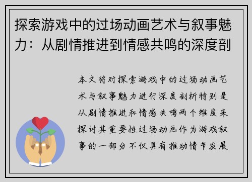 探索游戏中的过场动画艺术与叙事魅力：从剧情推进到情感共鸣的深度剖析