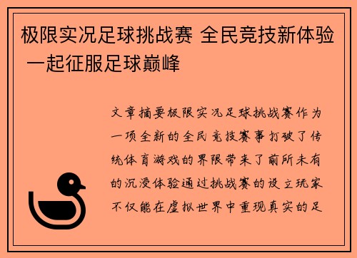 极限实况足球挑战赛 全民竞技新体验 一起征服足球巅峰