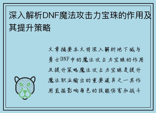 深入解析DNF魔法攻击力宝珠的作用及其提升策略