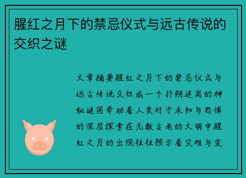 腥红之月下的禁忌仪式与远古传说的交织之谜