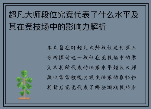 超凡大师段位究竟代表了什么水平及其在竞技场中的影响力解析